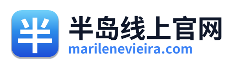 半岛线上官网 Logo